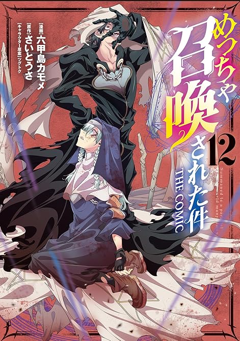 『めっちゃ召喚された件 THE COMIC（１２）』の表紙イラスト 電子書籍 漫画