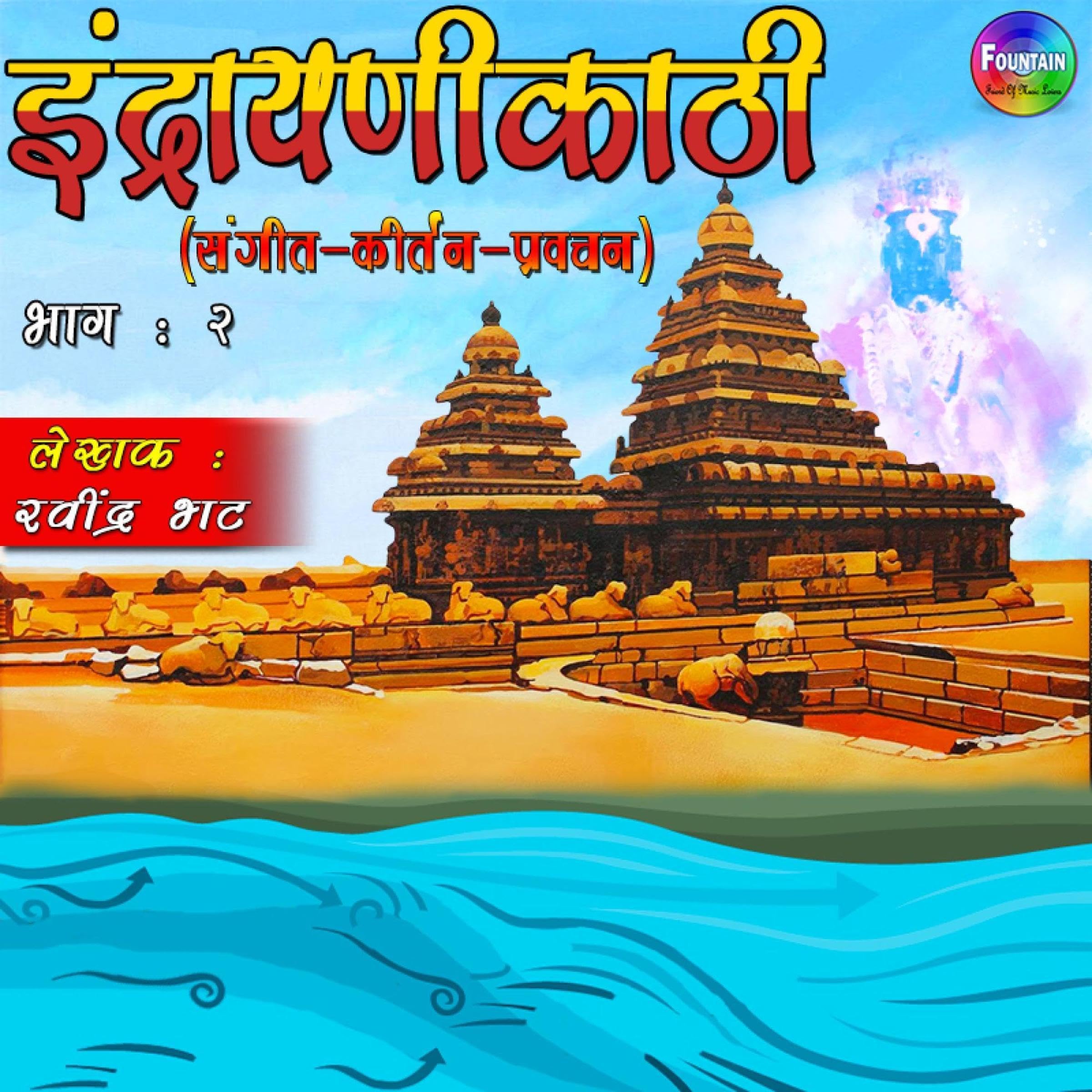 Indrayanikathi Bhag 02 (Marathi Edition)