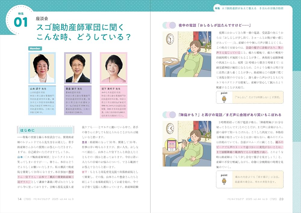 ペリネイタルケア 2025年9月号〈特集〉スゴ腕助産師があえて