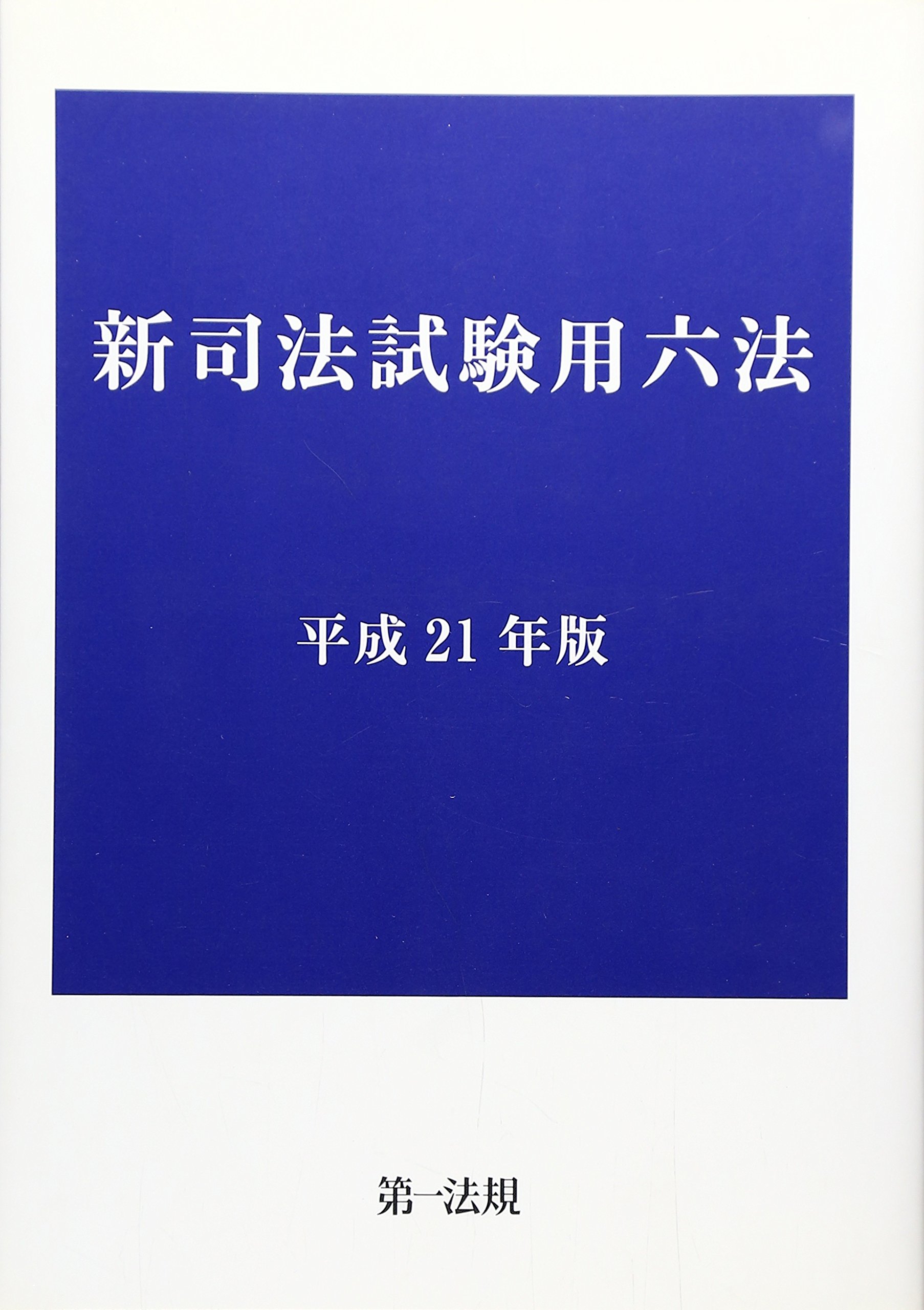 Amazon.co.jp: 新司法試験用六法〈平成21年版〉 : Japanese Books