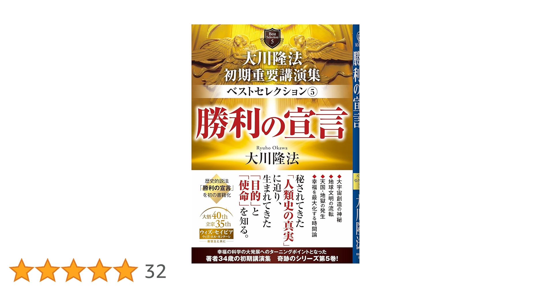 大川隆法 初期重要講演集 ベストセレクション5 ー勝利の宣言ー