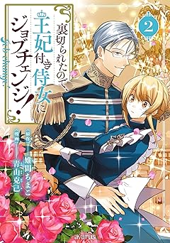 裏切られたので、王妃付き侍女にジョブチェンジ！ 2巻