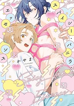 スパイシー・バニラ・エッセンス【特典ペーパー／電子限定描き下ろし付き】