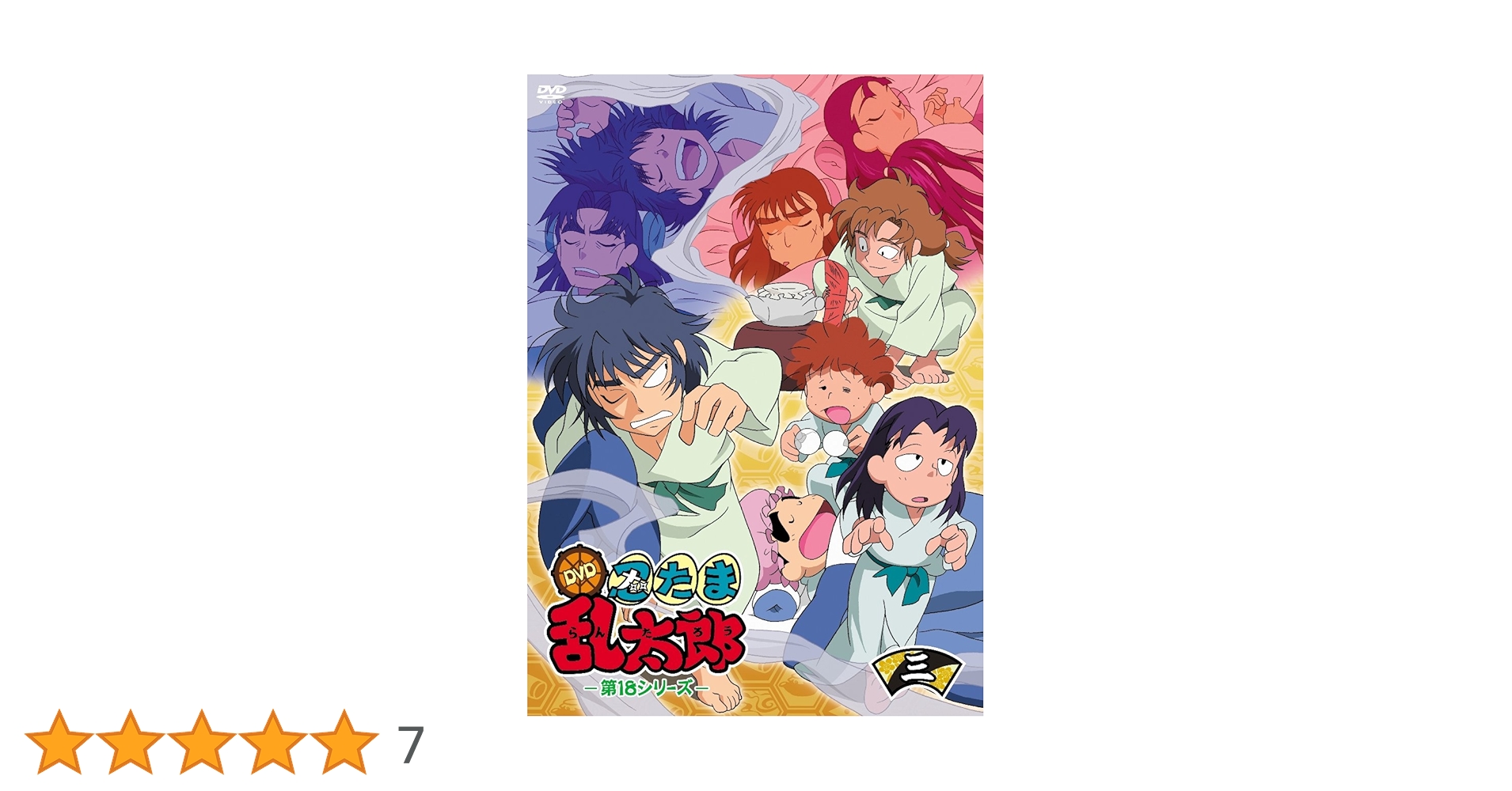 Amazon.co.jp: TVアニメ「忍たま乱太郎」 DVD 第18シリーズ 三の段