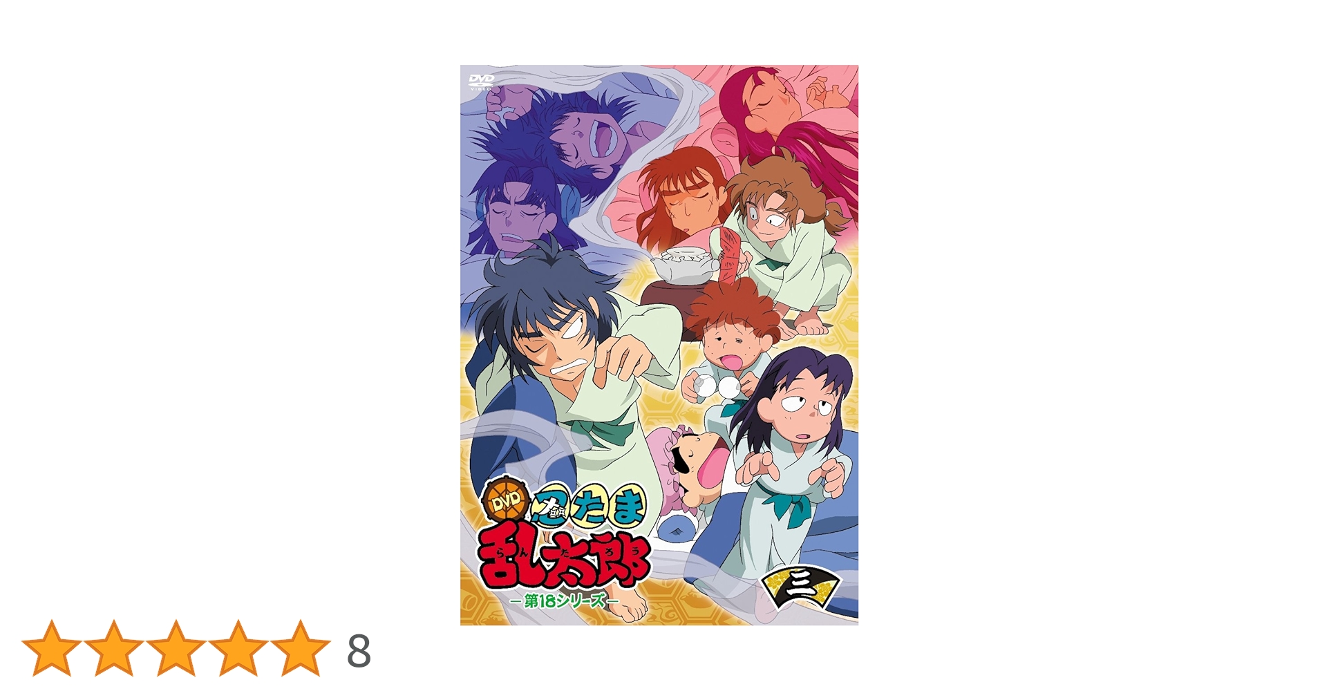 忍たま乱太郎DVD　第18シリーズ Amazon.co.jp: TVアニメ「忍たま乱太郎」 DVD 第18シリーズ セル