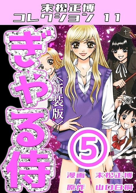 ぎゃる侍 第5巻 <新装版> 末松正博コレクション11の表紙イラスト