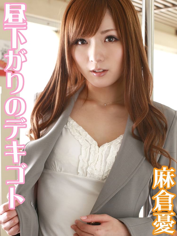 麻倉憂　 Amazon.co.jp: 昼下がりのデキゴト 麻倉憂 解禁お宝写真集 eBook : 麻倉憂, 解禁お宝写真集: Kindleストア