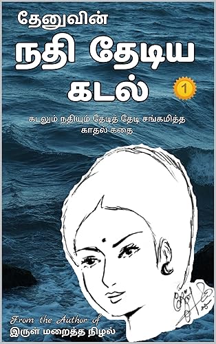 நதி தேடிய கடல் - 1: தாலி கட்டாமல் ஒரு கல்யாணம் (Tamil Edition)