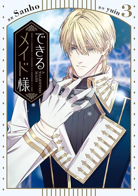 できるメイド様 3の表紙イラスト