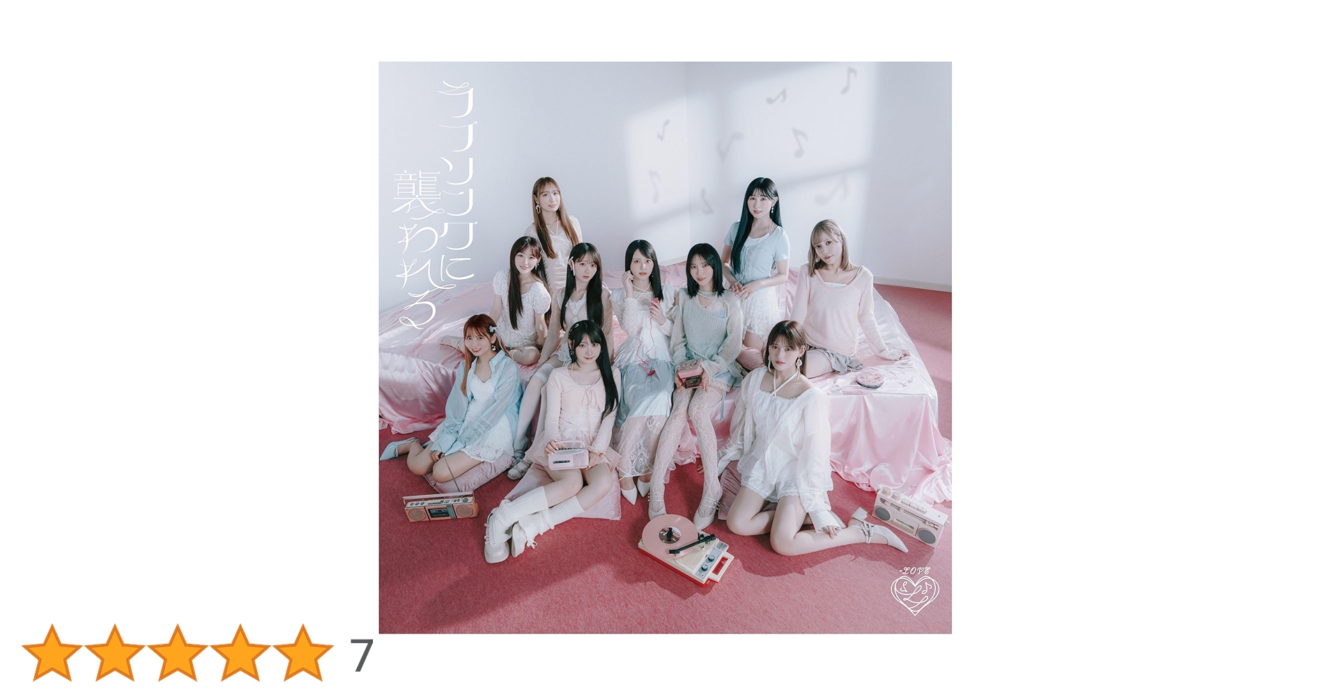 Amazon.co.jp: 【Amazon.co.jp限定】ラブソングに襲われる (Type E