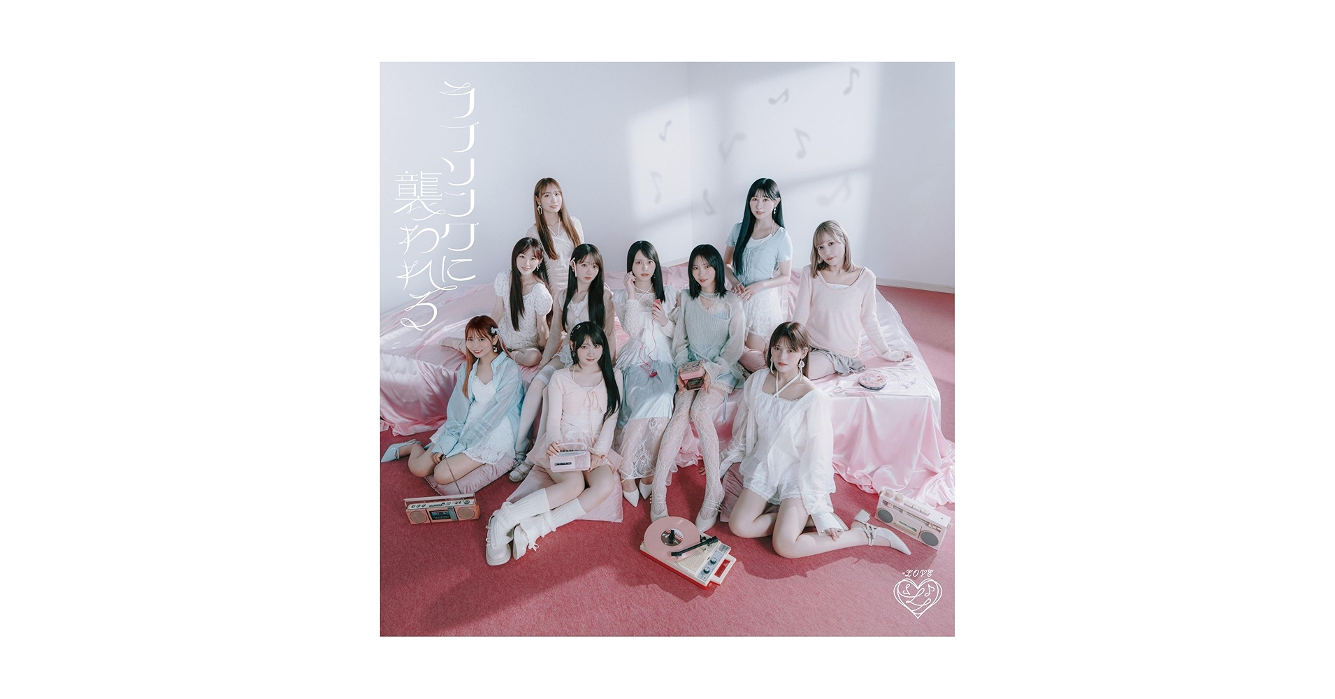 Amazon.co.jp: 【Amazon.co.jp限定】ラブソングに襲われる (Type