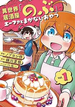 異世界居酒屋シリーズ３4冊セット　のぶ　げん エーファとまかない等 615UfytQn+L._AC_SY200_QL15_.jpg