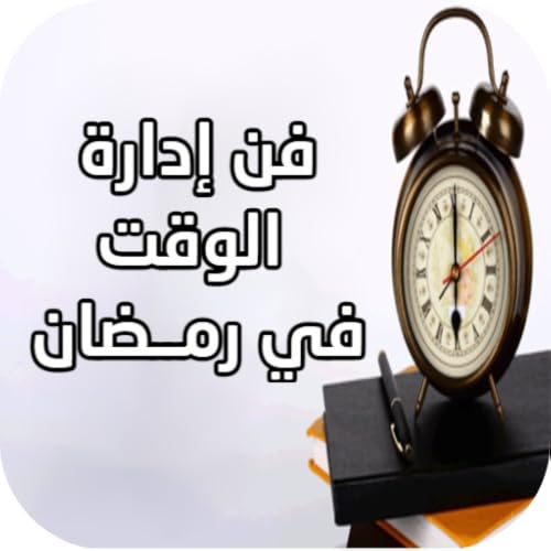Time Management in Ramadan