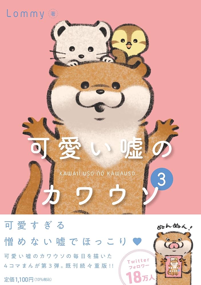 Amazon.co.jp: 可愛い嘘のカワウソ 3 : Lommy: 本