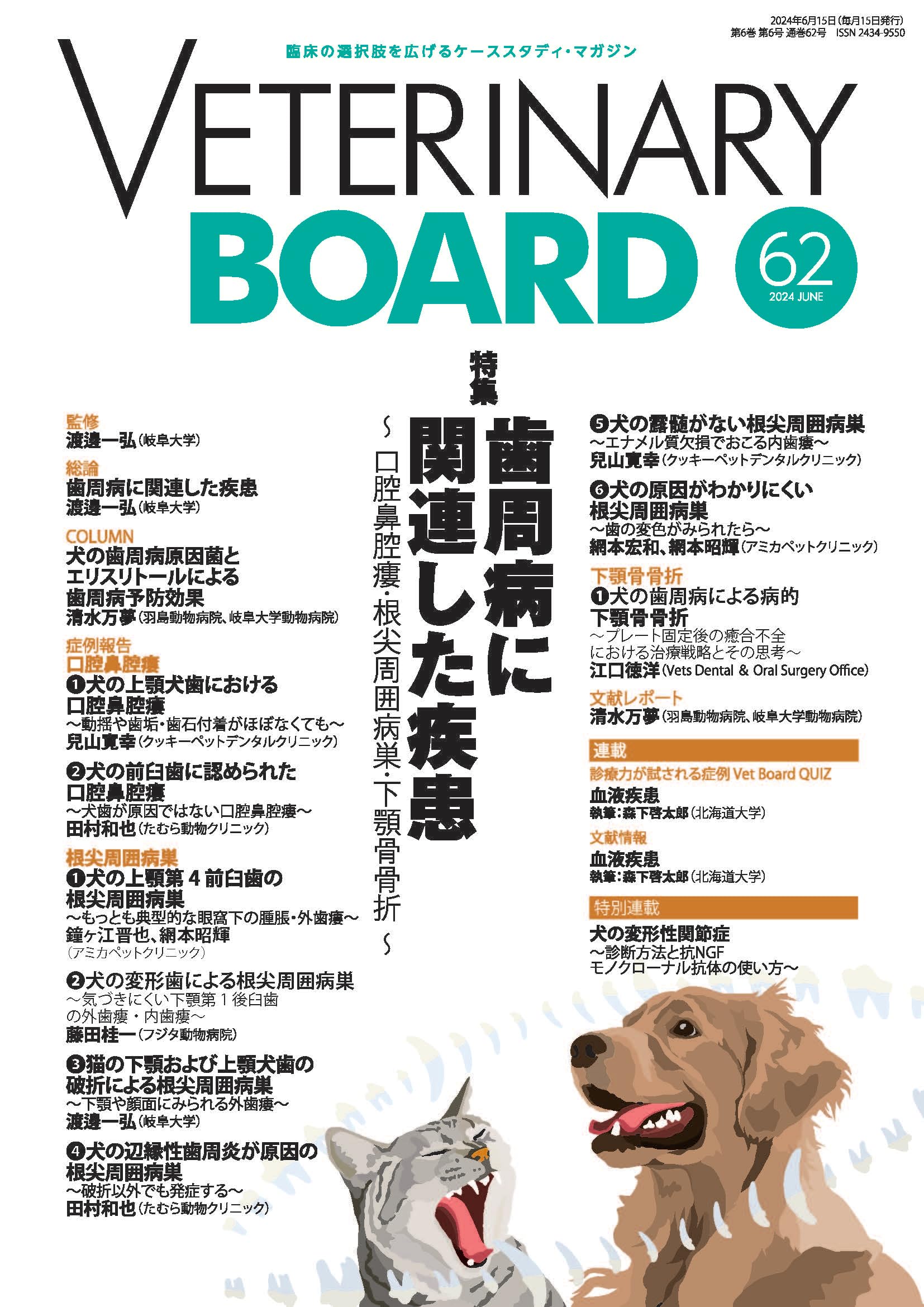 Amazon.co.jp: VETERINARY BOARD 2024 JUNE No.62 歯周病に関連した