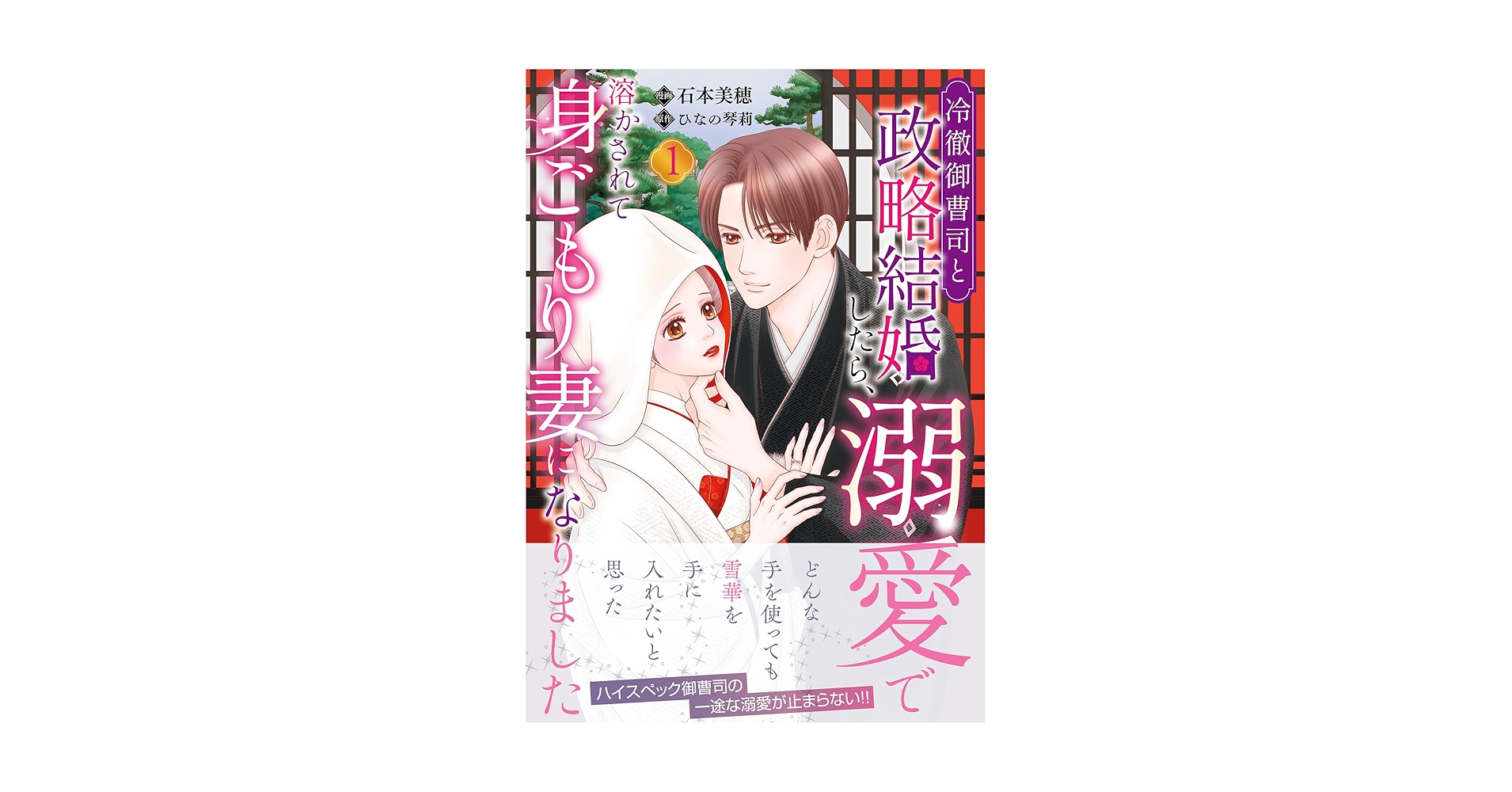 冷徹御曹司と政略結婚したら、溺愛で溶かされて身ごもり妻になり