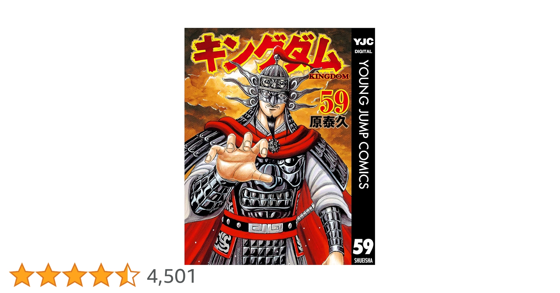 キングダム　1巻〜59巻　kingdom 原泰久 キングダム1〜59巻 キングダム 59／原 泰久 | 集英社 ― SHUEISHA ―
