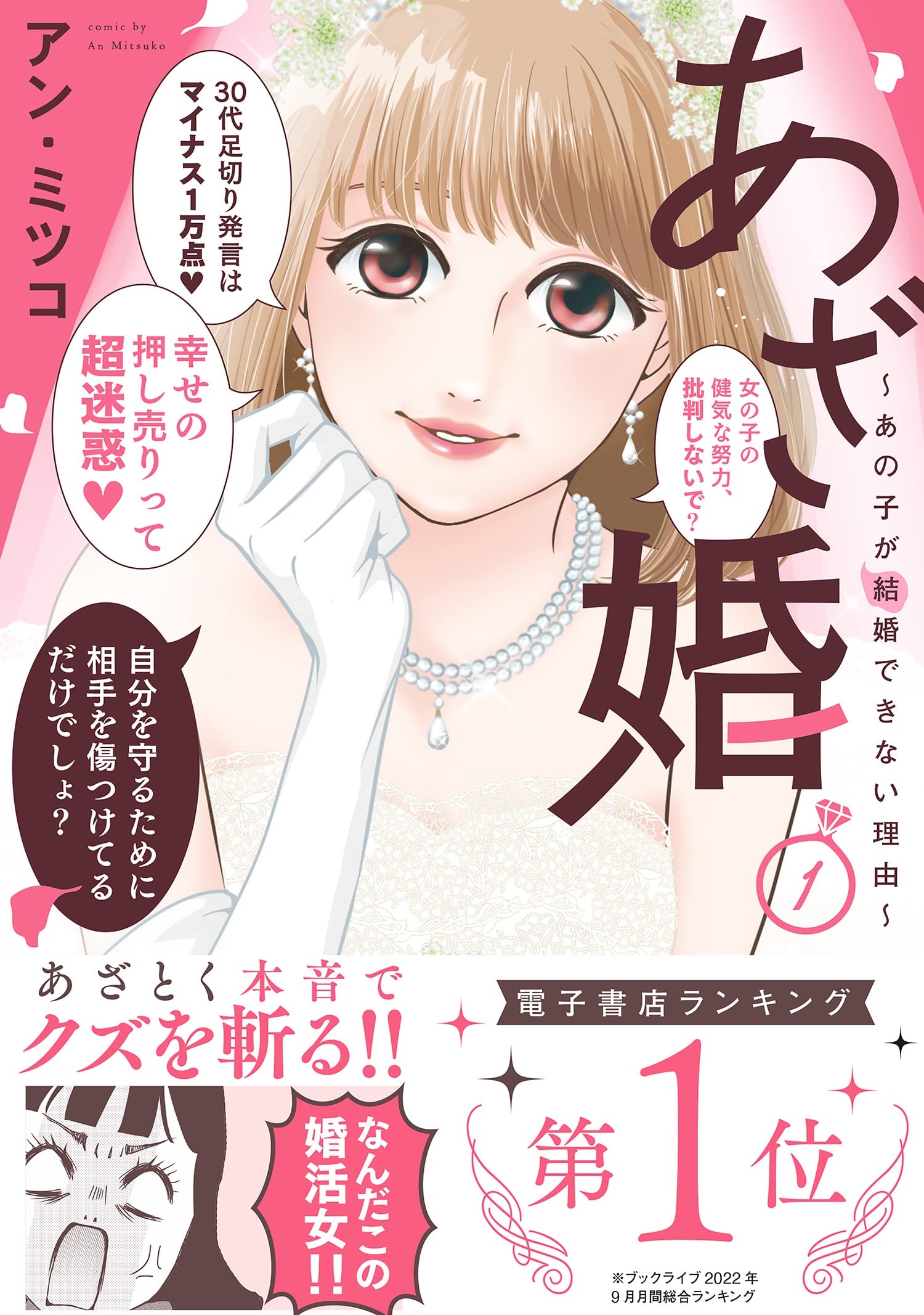 あざ婚～あの子が結婚できない理由～ １ あざ婚~あの子が結婚できない理由~ (1) (フレックスコミックス) | アン