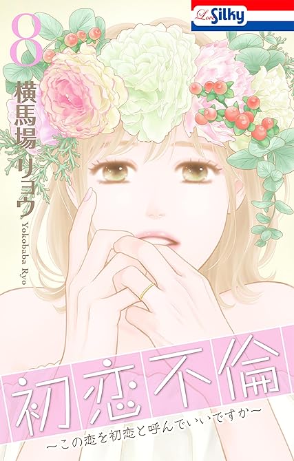 初恋不倫～この恋を初恋と呼んでいいですか～（８）【おまけ描き下ろし付き】の表紙イラスト