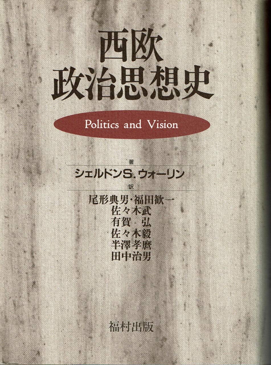 西欧政治思想史 | シェルドンS. ウォーリン, Wolin,Sheldon S., 典男