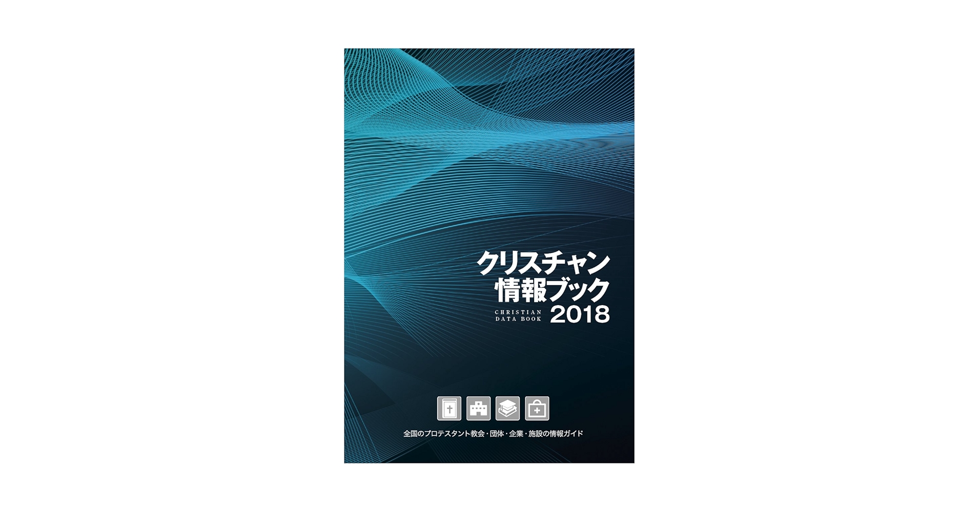 クリスチャン情報ブック 全国のプロテスタント教会・団体・企業・施設の情報ガ ２０１４ /いのちのことば社/クリスチャン新聞（単行本） クリスチャン情報ブック 2014: 全国のプロテスタント教会・団体