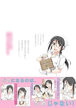 大人をだめにする看護師北野さん ぜっきょ アートフレーム 複製原画 Amazon.co.jp: 大人をだめにする看護師北野さん (電撃コミックス
