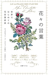 花々の言葉: 世界ではじめての花言葉辞典