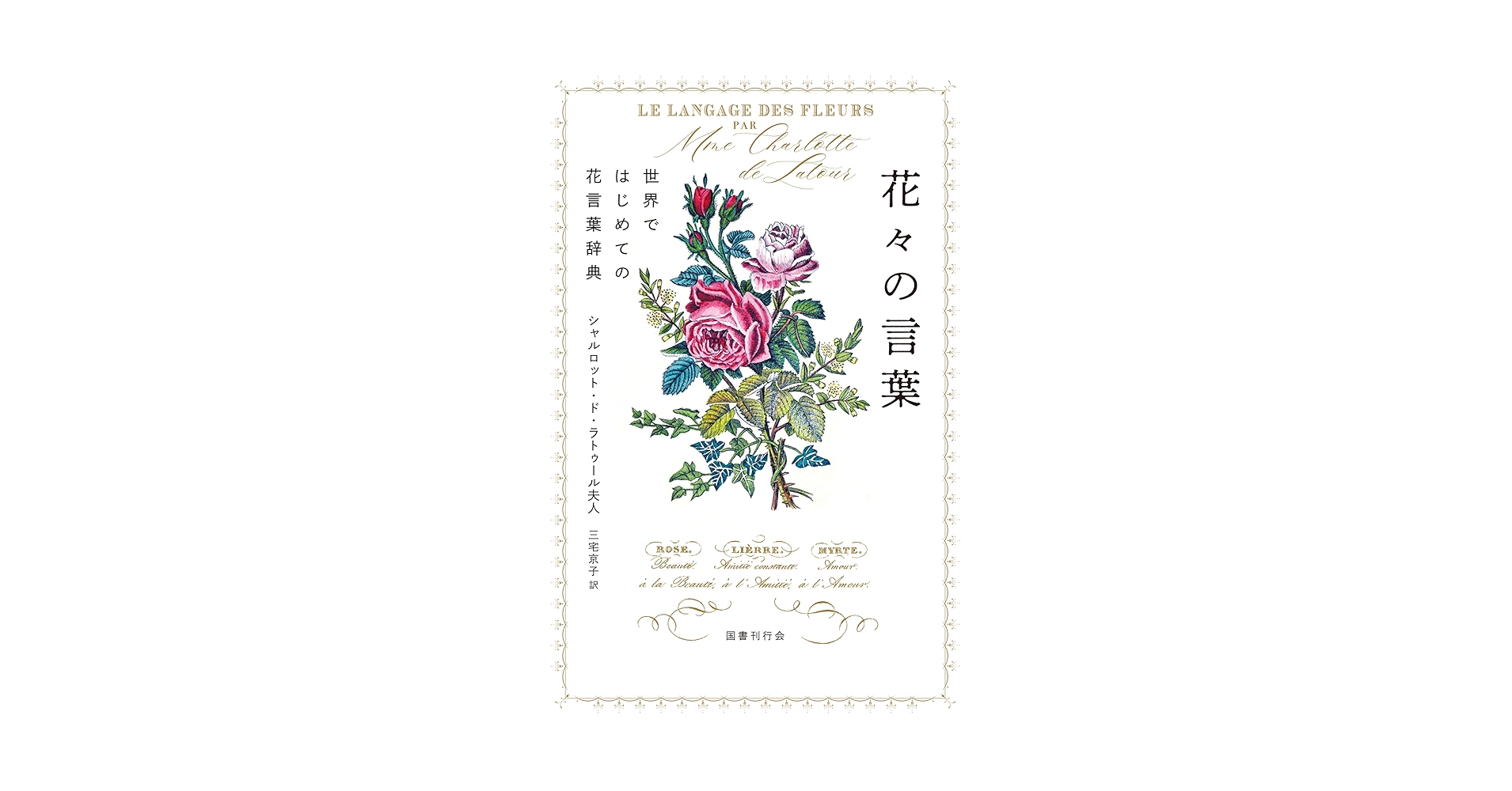 Amazon.co.jp: 花々の言葉: 世界ではじめての花言葉辞典 Amazon.co.jp: 花々の言葉: 世界ではじめての花言葉辞典