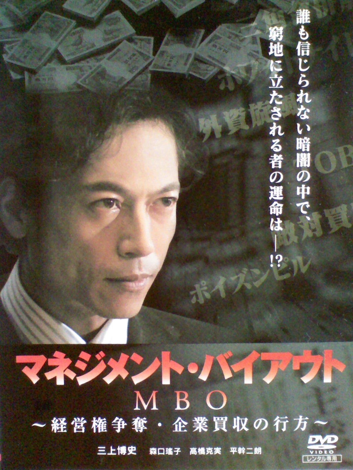 (未使用･未開封品)MBO マネジメント・バイアウト~経営権争奪・企業買収の行方~ [DVD] Amazon.co.jp: MBO マネジメント・バイアウト~経営権争奪・企業