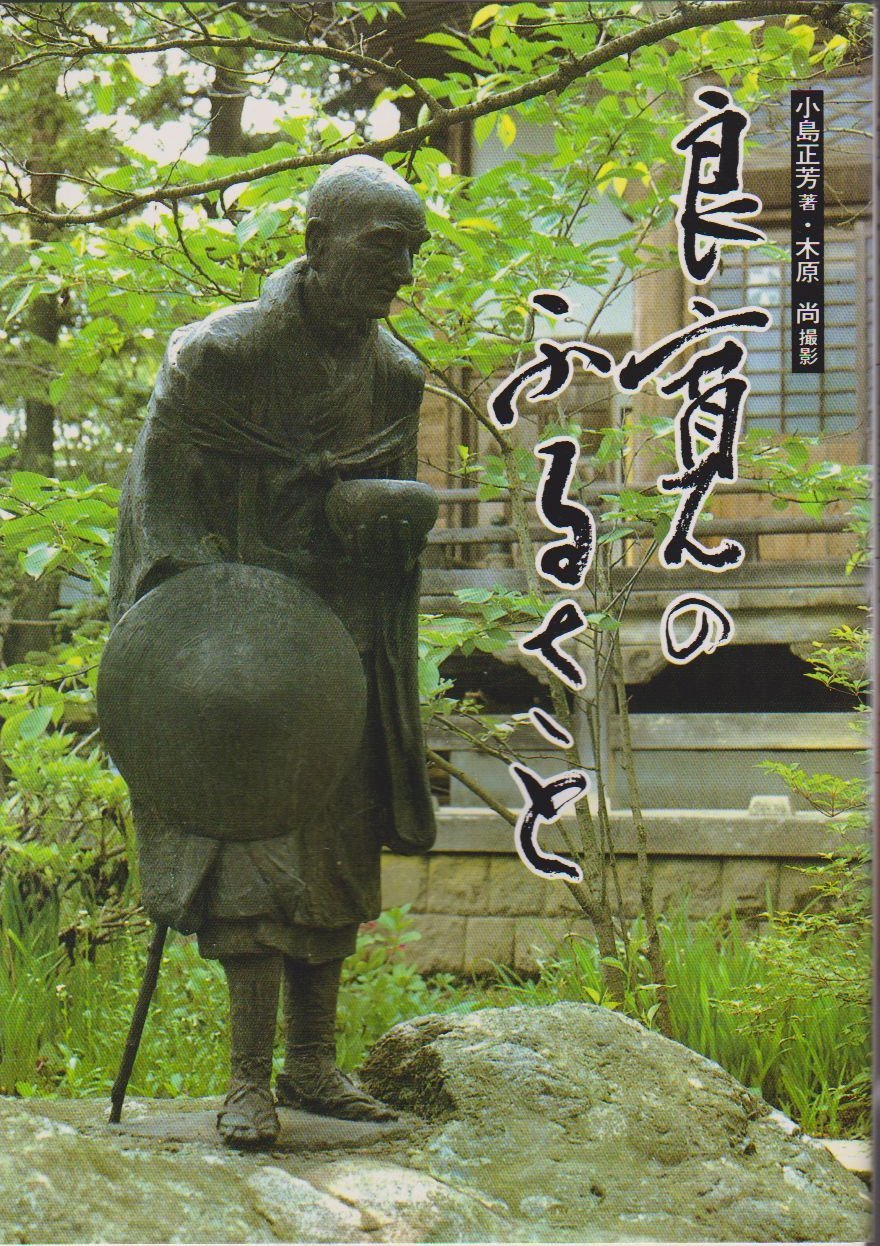 Amazon.co.jp: 良寛のふるさと : 小島 正芳, 木原 尚: 本
