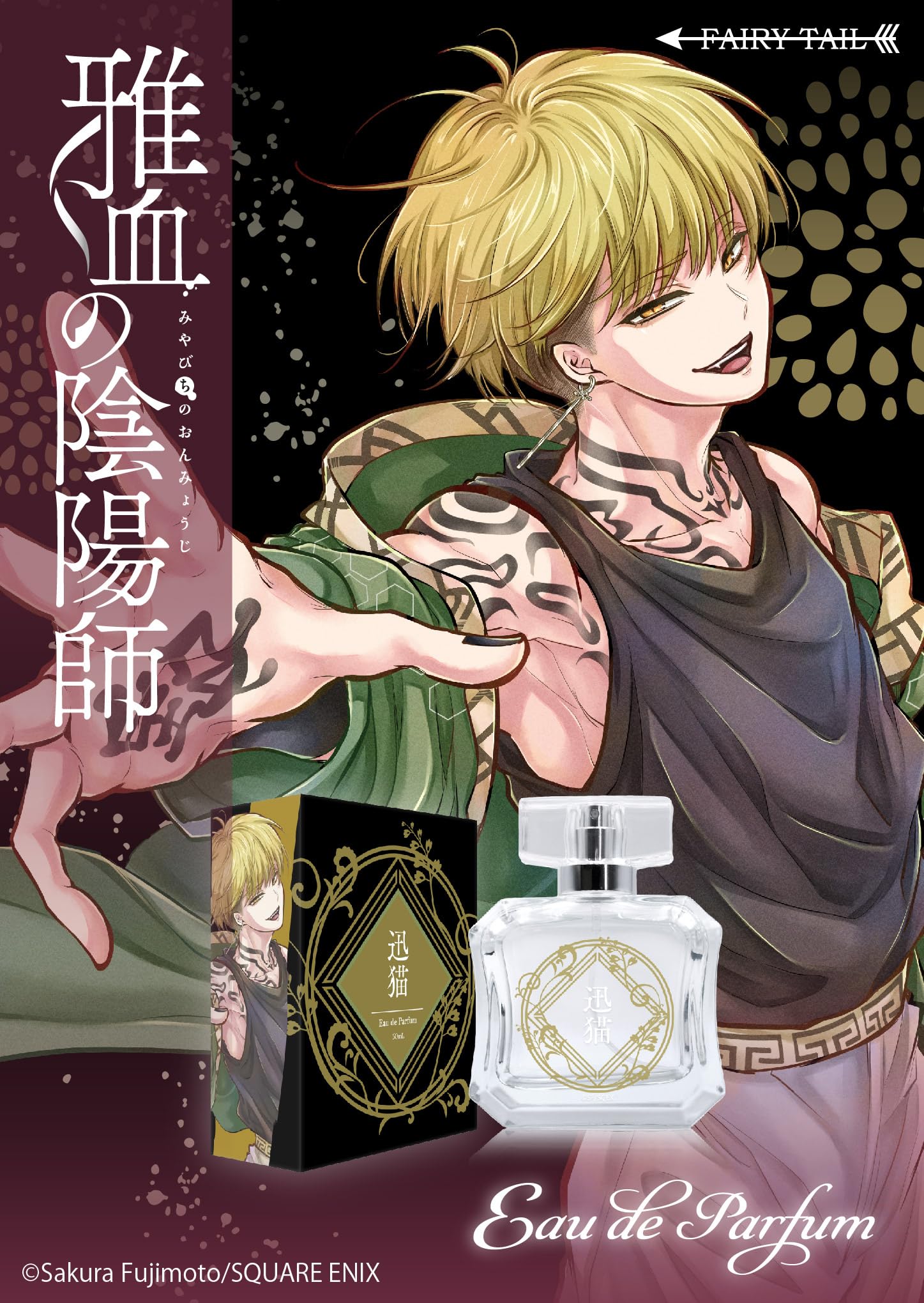 Amazon | 雅血の陰陽師 オードパルファム 迅猫 50ml | FAIRYTAIL