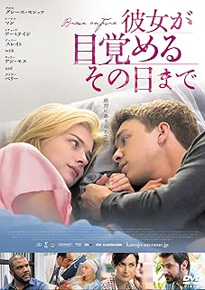 彼女が目覚めるその日まで [DVD]