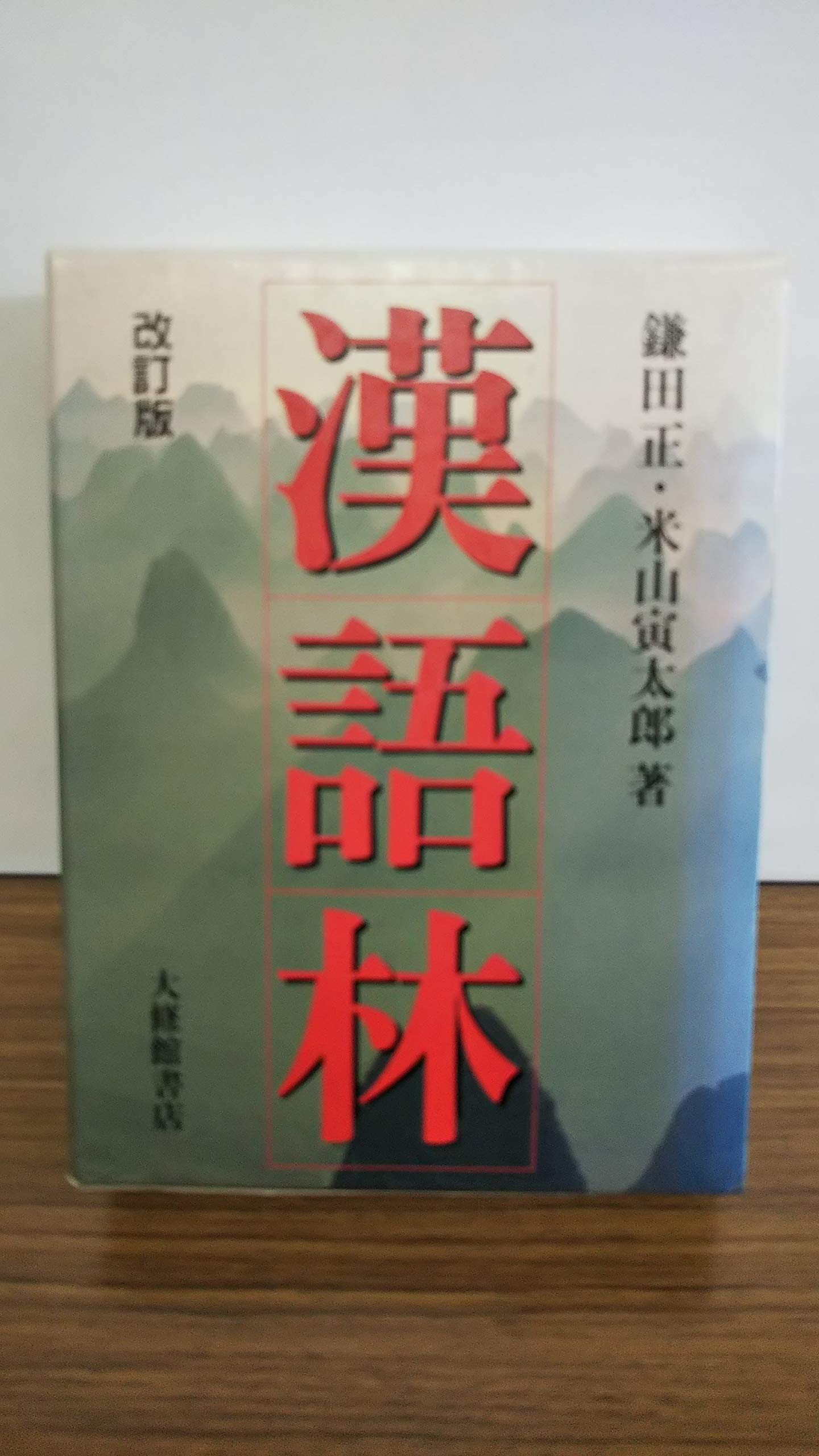 大漢語林 大漢語林(鎌田正・米山寅太郎) / 古本、中古本、古書籍の通販は