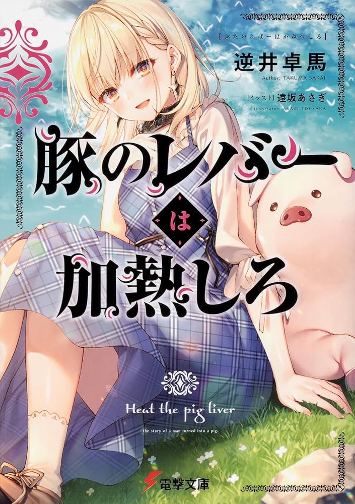 【サイン本】豚のレバーは加熱しろ Amazon.co.jp: 豚のレバーは加熱しろ 1-7巻セット (電撃文庫