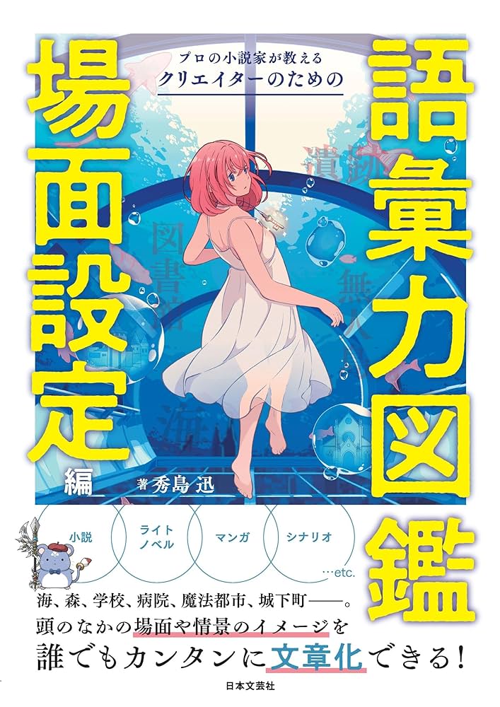 プロの小説家が教えるクリエイターのための語彙力図鑑 プロの小説家が教える クリエイターのための語彙力図鑑 上級編