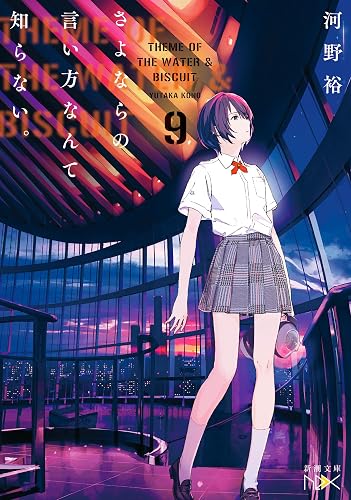 さよならの言い方なんて知らない。9(新潮文庫nex)