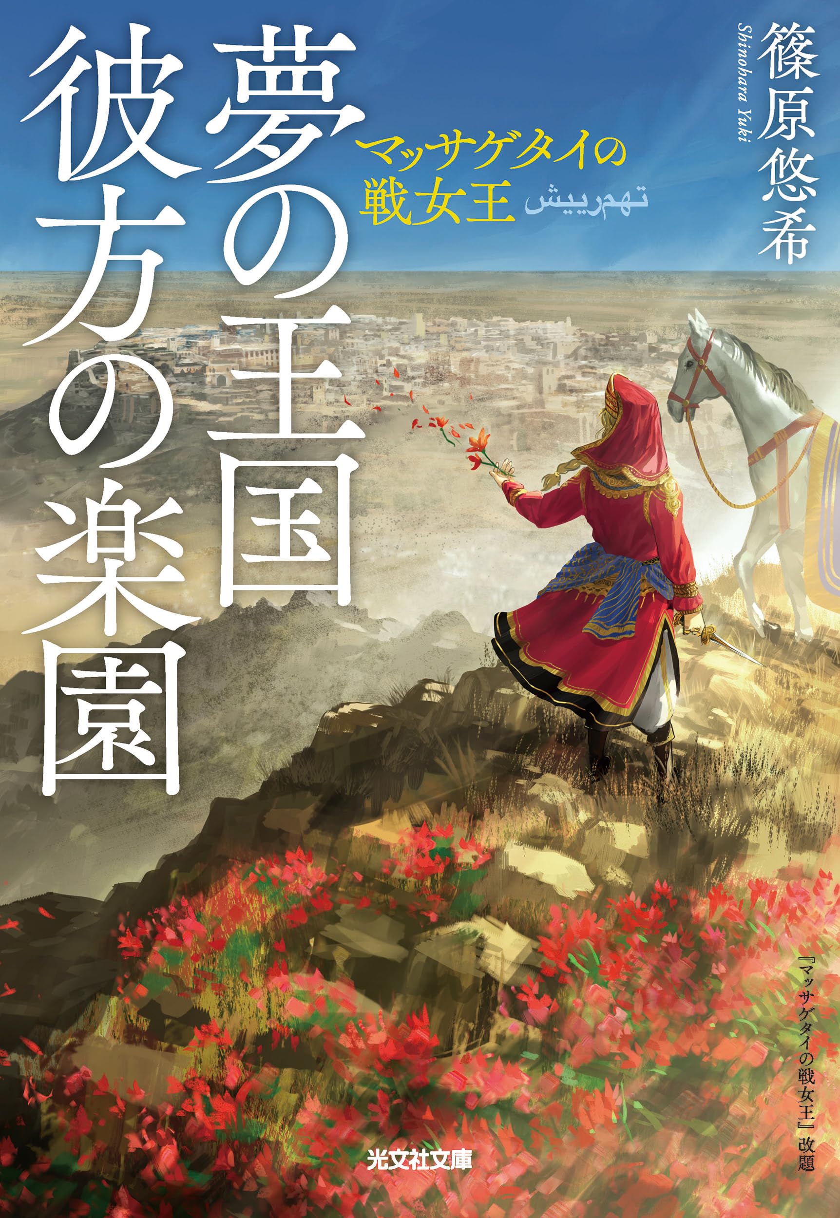 【全巻サイン本】霊獣紀　夢の王国彼方の楽園　篠原悠希 Amazon.co.jp: 夢の王国 彼方の楽園 マッサゲタイの戦女王 (光文社文庫