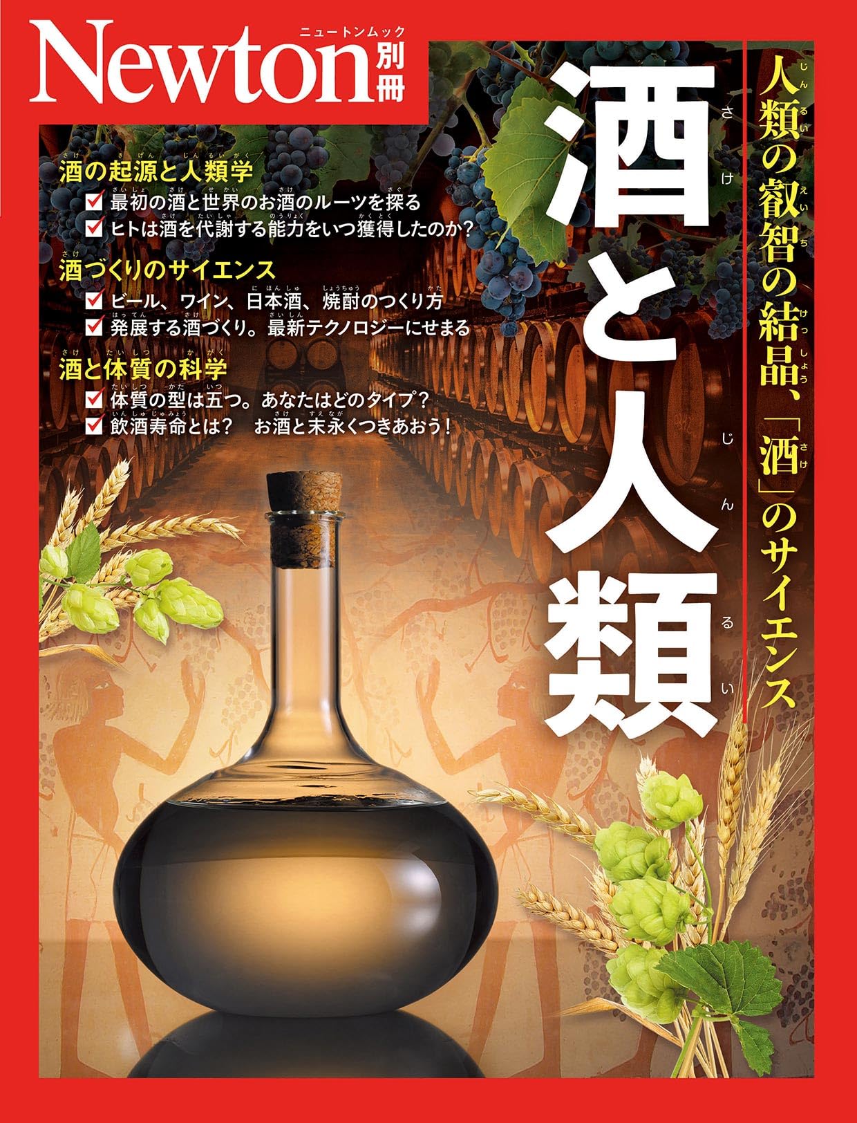 Amazon.co.jp: 別冊 酒と人類 (Newton別冊) : ニュートンプレス: 本
