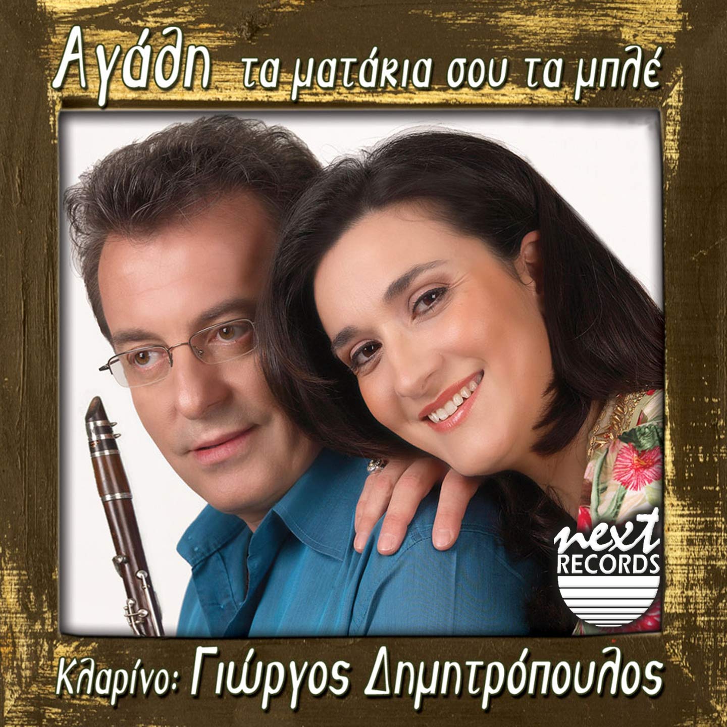 Ta Matakia Sou Ta Mple (feat. Giorgos Dimitropoulos)