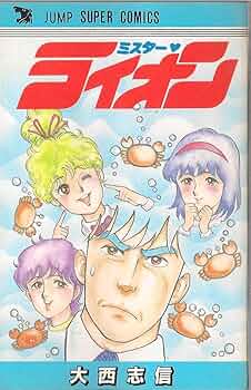 ミスターライオン 週刊少年ジャンプ 大西志信 81Td7Vmuw0L._UF350,350_QL50_.jpg