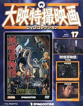 Amazon.co.jp: 大映特撮DVDコレクション 17号 (妖怪百物語 1968