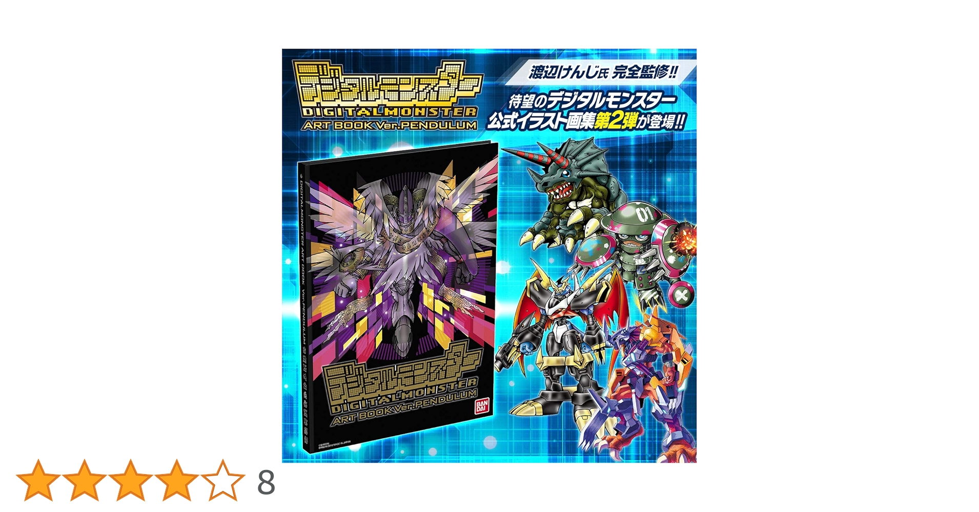 Amazon.co.jp: デジタルモンスター ART BOOK Ver. PENDULUM : ホビー