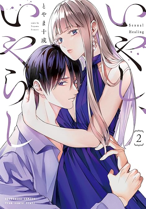 『いやし、いやらし　２巻』の表紙イラスト 電子書籍 漫画