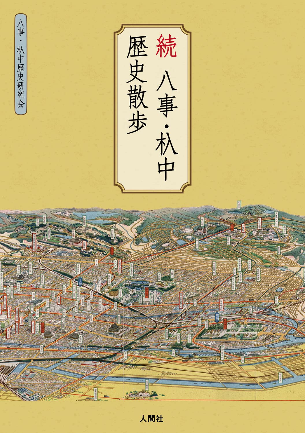 【中古】 暦年的労作選集 続々/文教書院/中西利理 暦年的労作選集 続々/文教書院/中西利理