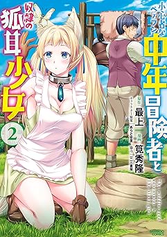 小心者なベテラン中年冒険者と奴隷の狐耳少女