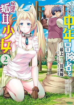 小心者なベテラン中年冒険者と奴隷の狐耳少女 (2) (バンブーコミックス 異世界BC)