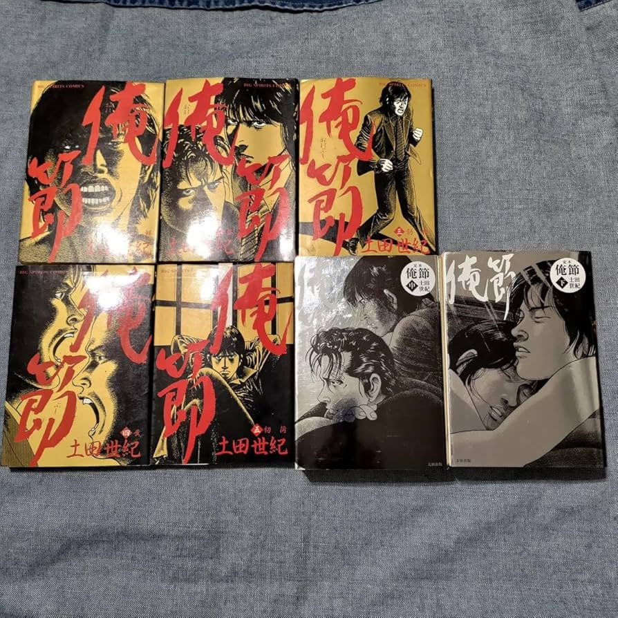 定本 俺節 上中下 全巻セット 土田世紀 Amazon.co.jp: 俺節 1～5巻 中・下 土田世紀 マンガ 漫画 文庫版