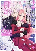 拝啓見知らぬ旦那様、離婚していただきます V (FLOS COMIC)