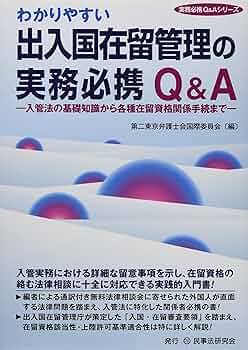 わかりやすい出入国在留管理の実務必携Q&A─入管法の基礎知識