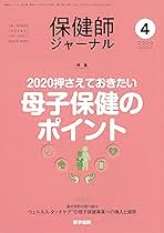 保健師ジャーナル2020年2.4.5.6.7.8.10.11.12 9冊セット 保健師ジャーナル2020年2.4.5.6.7.8.10.11.12 9冊セット